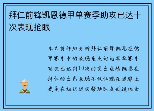 拜仁前锋凯恩德甲单赛季助攻已达十次表现抢眼
