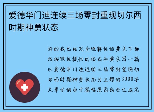 爱德华门迪连续三场零封重现切尔西时期神勇状态