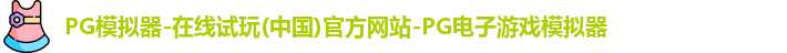 PG模拟器-在线试玩(中国)官方网站-PG电子游戏模拟器